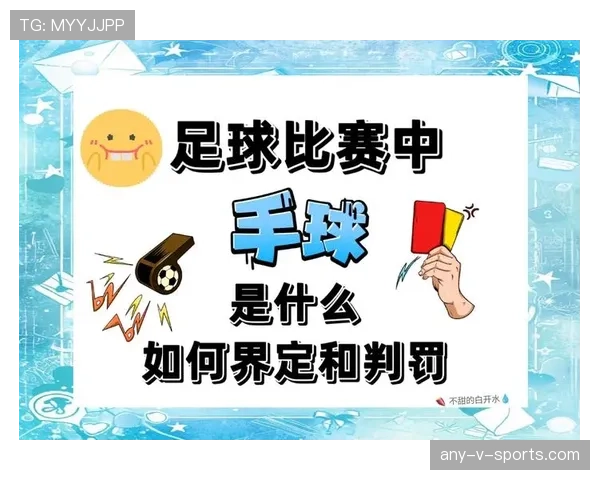 手球规则界定：哪些手臂触球会被判犯规？