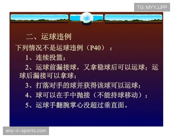 篮球持球启动规则详解：如何判断是否违例？