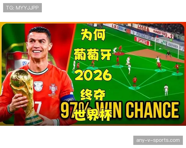 葡萄牙队2026世界杯前景分析：C罗最后一舞能否带队夺冠