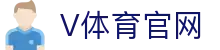 V站体育官网 - 覆盖五大联赛的体育直播平台